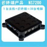 云終端7200，可支自動連接主機(jī)，可自由修改開機(jī)畫面，支持 打印機(jī) ，USB接口支持觸摸屏，無補(bǔ)丁問題，支持殺毒軟件防火墻，有聲音16位真彩色，支持1400*900寬屏 

